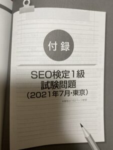 SEO検定公式問題集の付録表紙