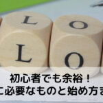 【初心者でも今日からできる】ブログに必要なものと便利ツールまとめ！