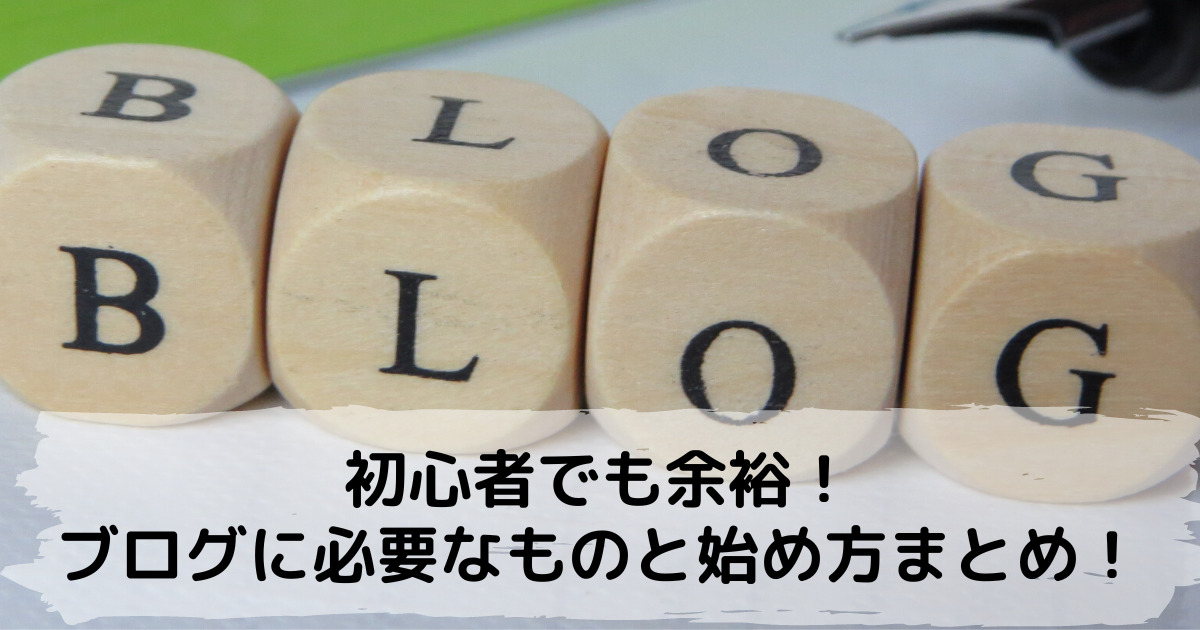 【初心者でも今日からできる】ブログに必要なものと便利ツールまとめ！