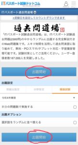 ITパスポート試験過去問道場　模擬試験　出題開始