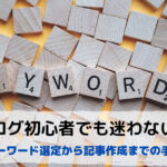 ブログ初心者でも迷わない！キーワード選定と記事作成までの手順を徹底解説！