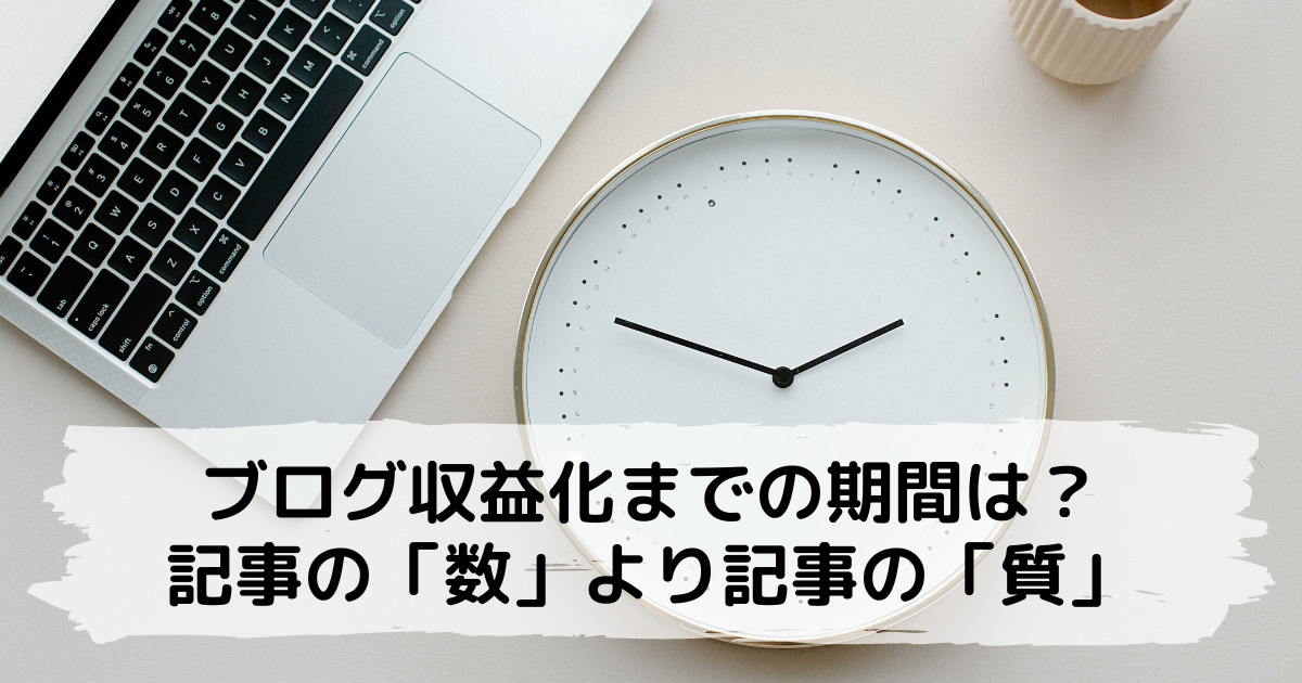 ブログ収益化までの期間は最速で3ヶ月～6ヶ月【期間＋記事の質が重要】