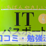 いちばんやさしいITパスポートの口コミと勉強法【参考書はこれ1冊あればOKです】