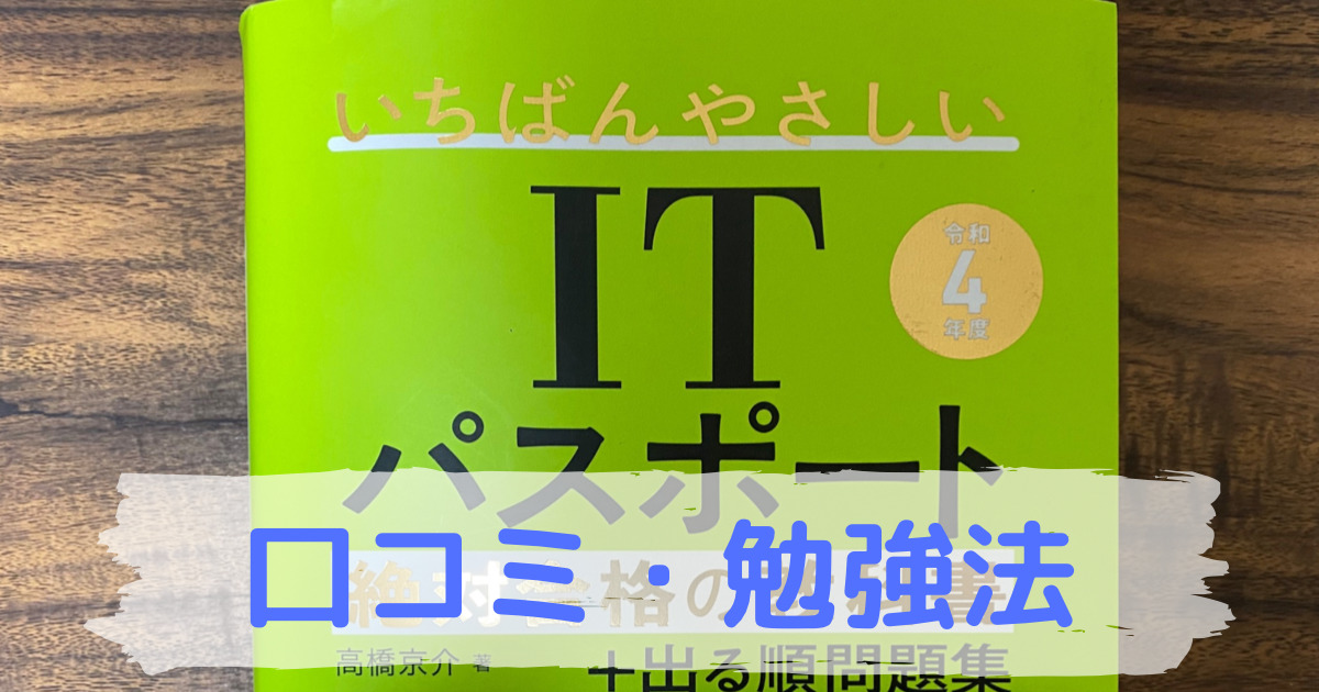 いちばんやさしいitパスポートの口コミと勉強法 参考書はこれ1冊あればokです ブログ独学