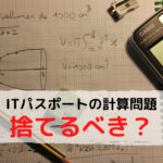 ITパスポートの計算問題は捨てるべき？【難しいと感じた問題は捨てるべきです】