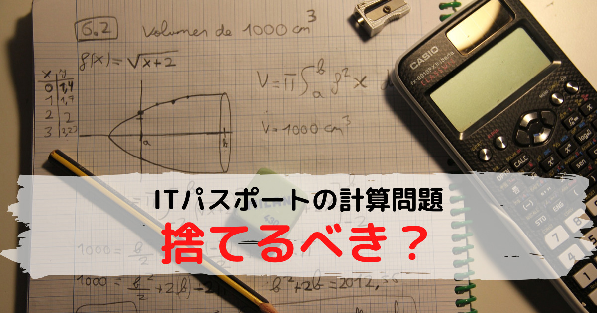 ITパスポートの計算問題は捨てるべき？【難しいと感じた問題は捨てるべきです】