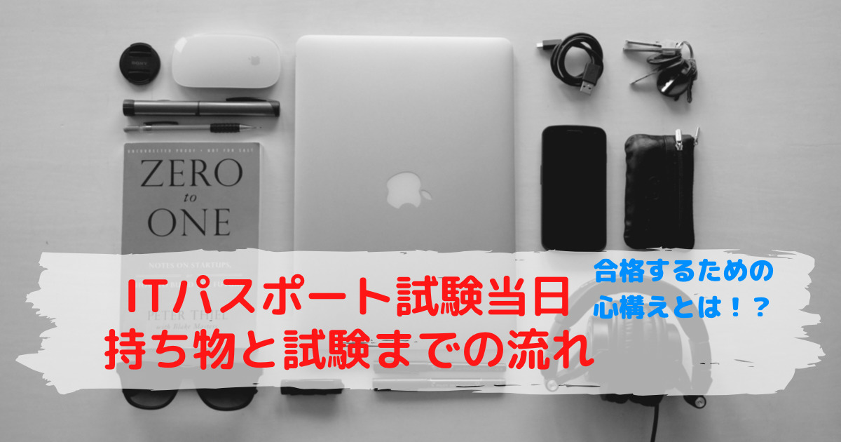 ITパスポート試験当日の持ち物と流れ。合格するための心構えまで徹底解説！