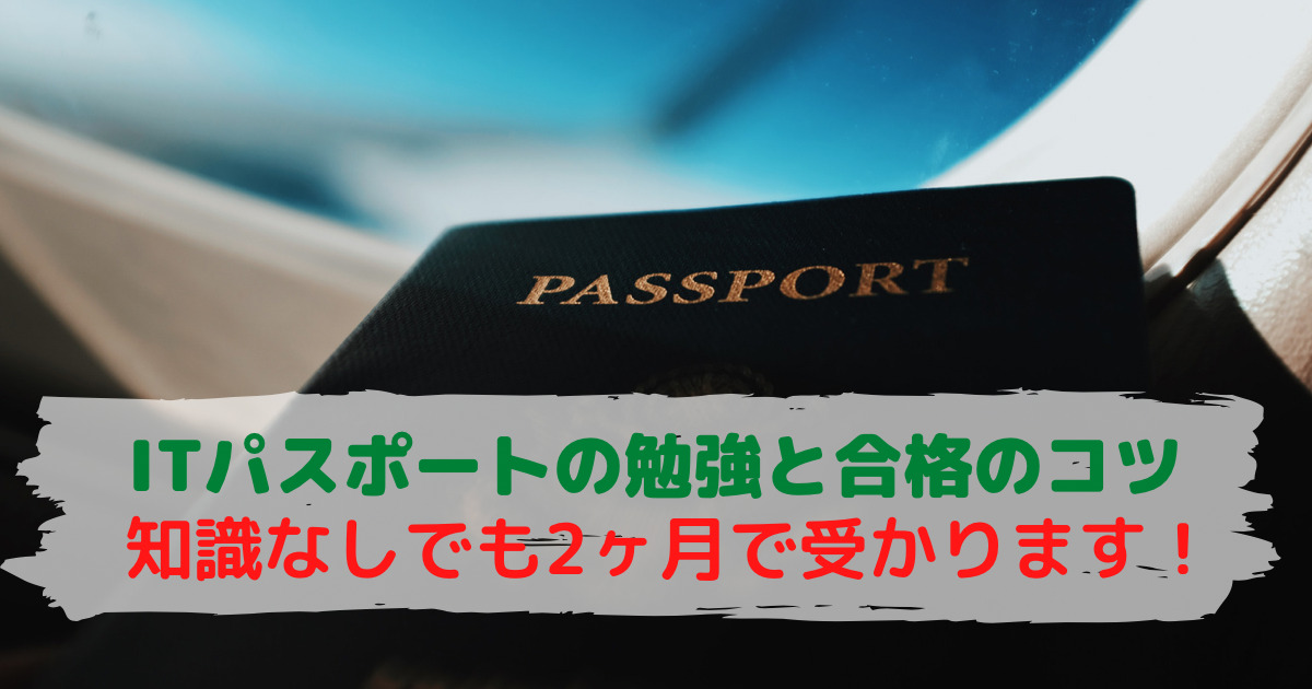 ITパスポートの勉強と合格のコツ【ITの知識なしでも2ヶ月で合格しました】