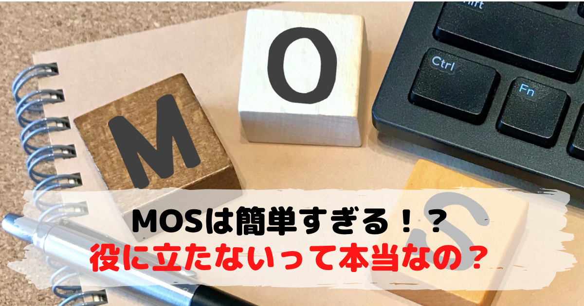 「MOSは簡単すぎるから役に立たない」と言われる理由。本当はどうなの？