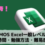 【余裕で合格】MOS Excel一般レベル(スペシャリスト)の勉強時間・勉強方法・難易度は？