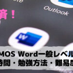 【1ヶ月推奨】MOS Word一般レベル（スペシャリスト）の 勉強時間・勉強方法・難易度は？