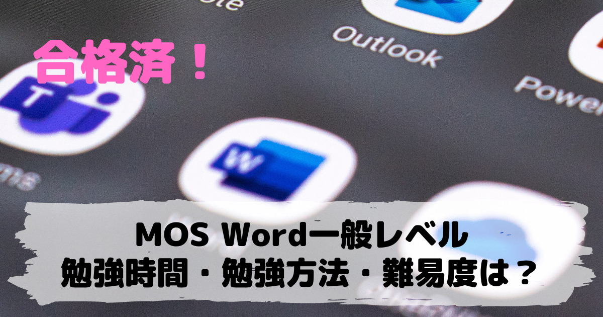 【1ヶ月推奨】MOS Word一般レベル（スペシャリスト）の 勉強時間・勉強方法・難易度は？