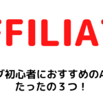 【ブログ初心者向け】これだけで十分！ASPは３つだけおすすめさせてください！