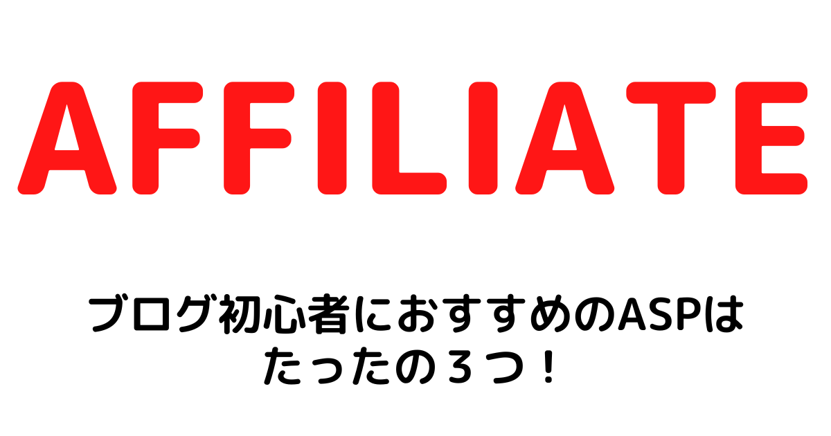 【ブログ初心者向け】これだけで十分！ASPは３つだけおすすめさせてください！