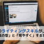 ブログのライティングスキルが上がる「記事構成の型」と「見やすく」する方法【初心者必読】