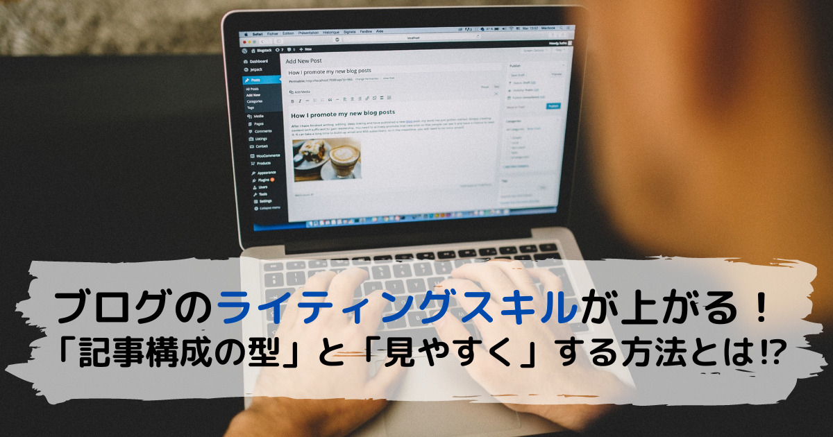 ブログのライティングスキルが上がる「記事構成の型」と「見やすく」する方法【初心者必読】