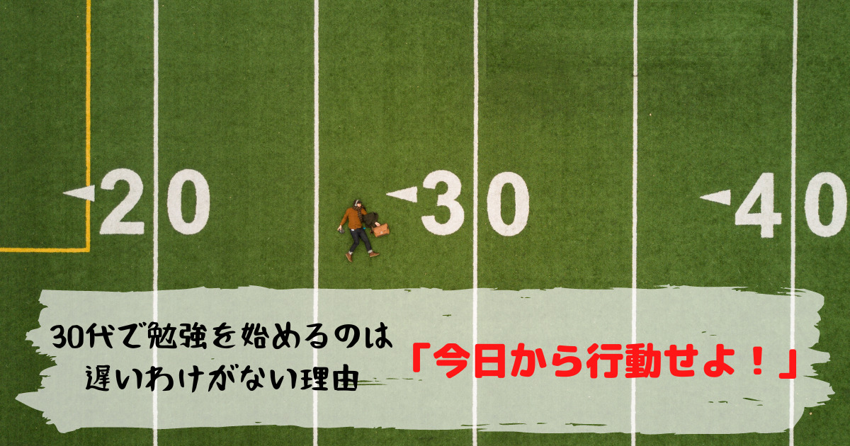 30代で勉強を始めるのは遅いわけがない３つの理由【今日から行動できます】