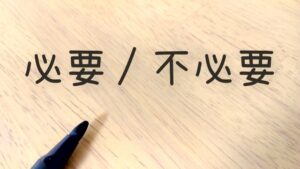 【注意】30代になったら必要のない勉強はしない