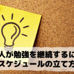 社会人でも勉強を継続できるスケジュールの立て方【毎日欠かさずできることが重要】