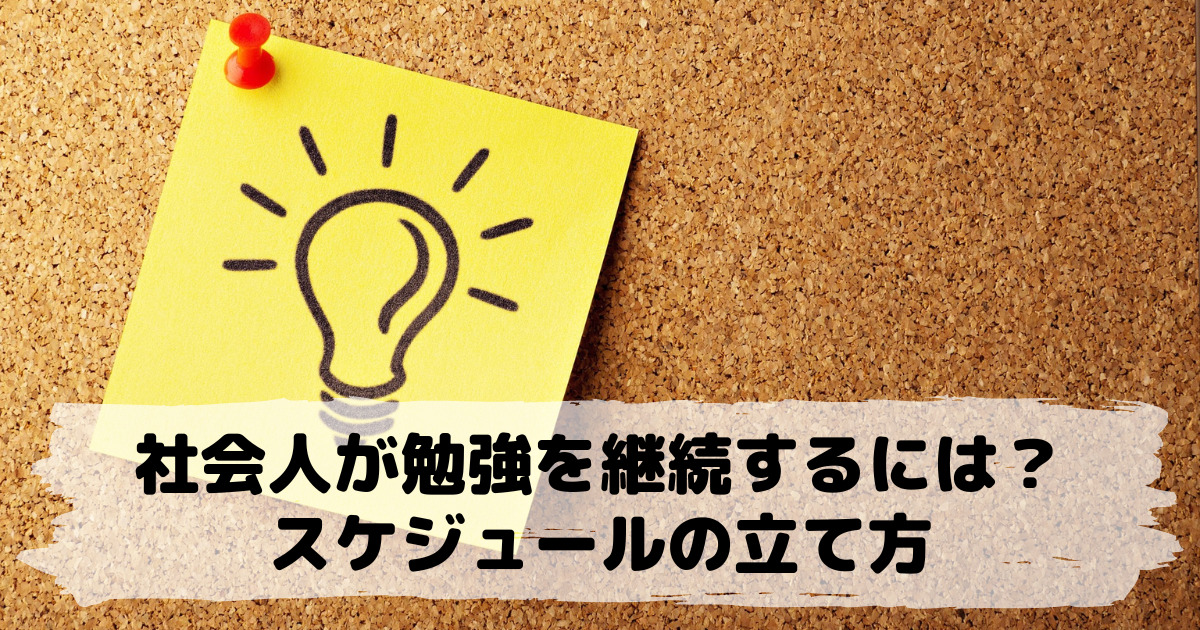 社会人でも勉強を継続できるスケジュールの立て方【毎日欠かさずできることが重要】