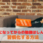 社会人になってからの勉強はしんどい！？【習慣化を目指しましょう】