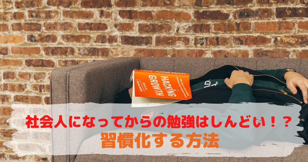 社会人になってからの勉強はしんどい！？【習慣化を目指しましょう】