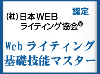 Webライティング基礎技能マスター　バナー