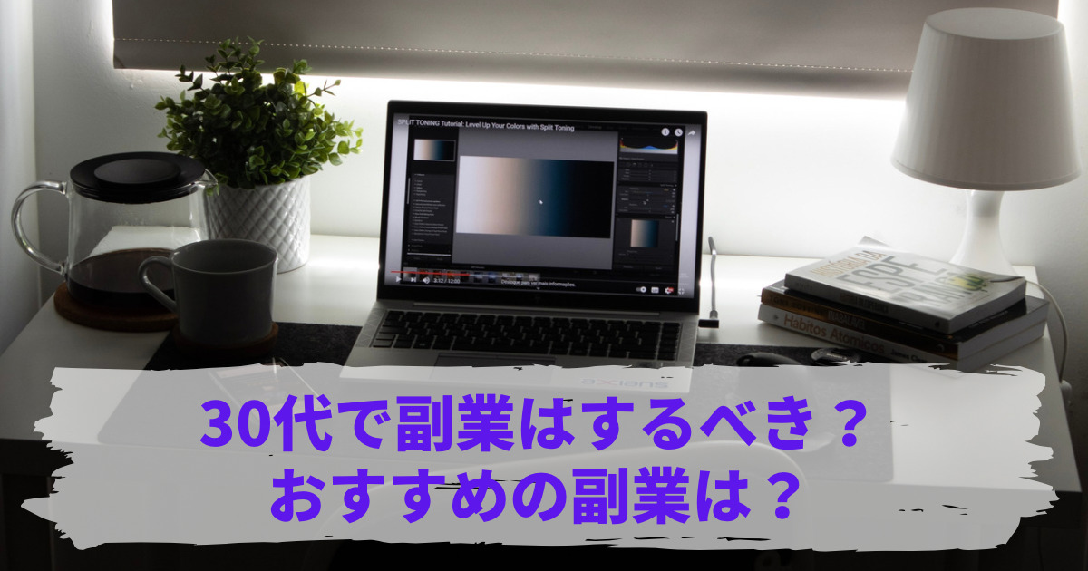 30代は副業をするべき５つの理由。誰でも始められるおすすめの副業もご紹介！